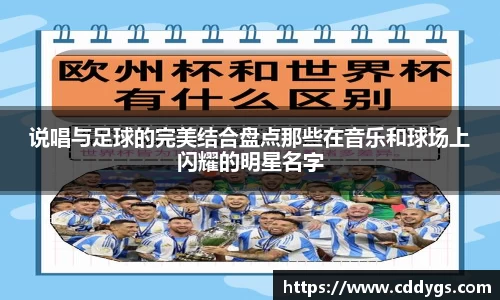 说唱与足球的完美结合盘点那些在音乐和球场上闪耀的明星名字