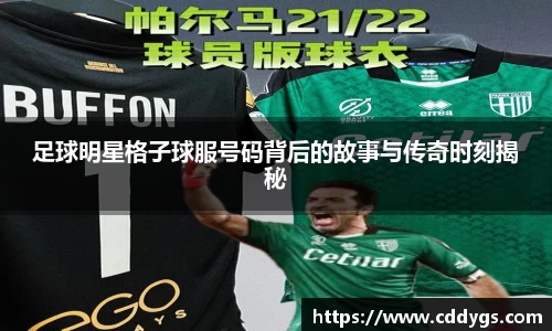足球明星格子球服号码背后的故事与传奇时刻揭秘