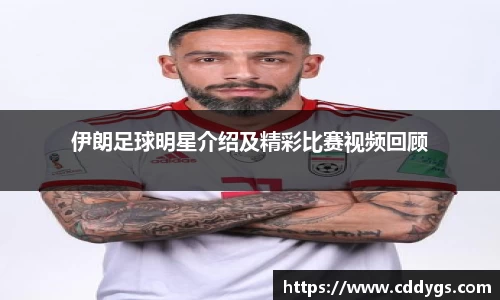 伊朗足球明星介绍及精彩比赛视频回顾